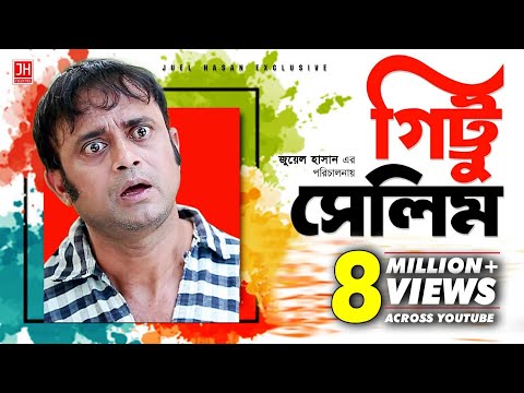 Gittu Salim | গিট্টু সেলিম | Bangla Natok 2017 | Ft Aakho Mo Hasan & Ritu | Juel Hasan