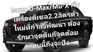 Isuzu D-Max/Mu-X กับเครื่องดีเซล2.2ลิตรตัวใหม่ที่กำลังพัฒนา ต้องรักษาจุดดีแก้จุดด้อยแบบนี้ถึงจะปัง