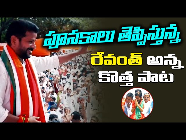 Revanth Reddy New Song | A Special Telangana Folk Song on TPCC President Revanth Reddy | Leo News class=