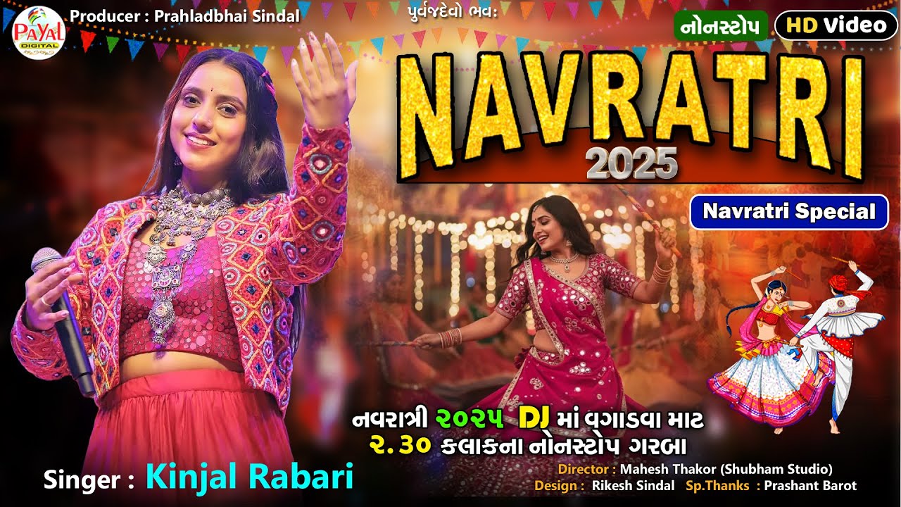 Kinjal Rabari | નવરાત્રી 2025 | Navratri 2025 Nonstop Garba | HD Video 2025@PayalDigital​