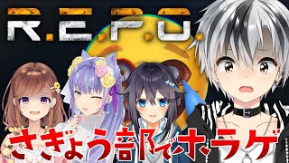 【R.E.P.O.】さぎょう部の皆でホラゲする！！！【鈴木勝/にじさんじ】