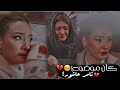 كان موضوع تامر عاشور اغنية حزينة نسليهان وعمر المنظمة الجزء الرابع  المنظمة 