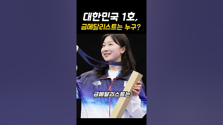 대한민국 1호 금메달은!?