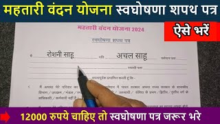 Mahatari Vandan Yojana Shapath Patra Form Kaise bhare 2024,Mahatari vandan shapath Patra kaise bhare