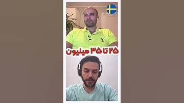 مقایسه درآمد برنامه نویس در ایران و سوئد #درآمدزایی #پول #شغل