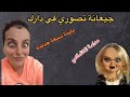 خلاف بين كارولين و زوجة القاتل المتسلسل الدمية تشاكي مادام شيراز وقصف من اللورد 