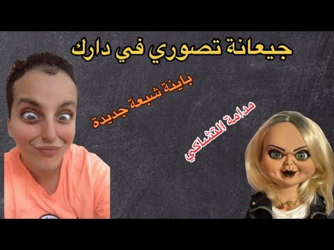 خلاف بين كارولين و زوجة القاتل المتسلسل الدمية تشاكي مادام شيراز وقصف من اللورد 