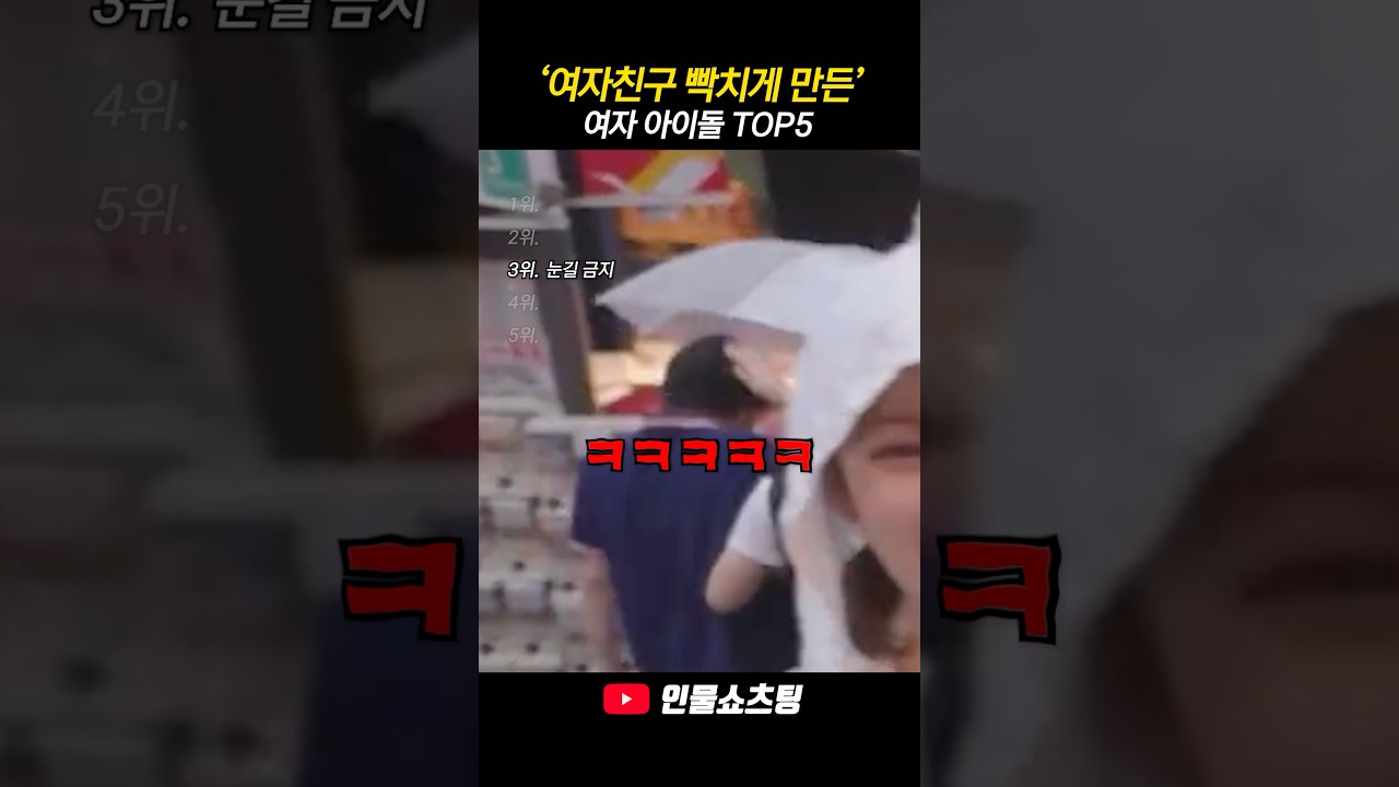 여자친구를 빡치게 만든 아이돌 TOP5
