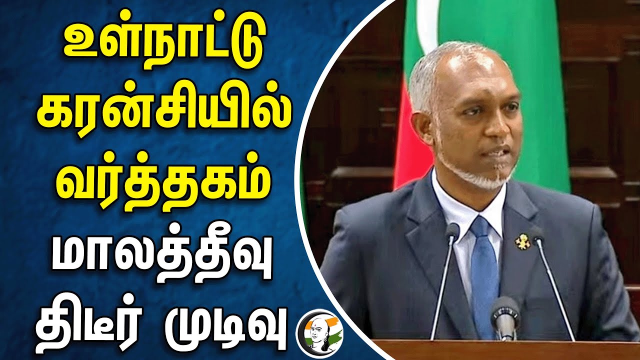 ⁣உள்நாட்டு கரன்சியில், வர்த்தகம் மாலத்தீவு திடீர் முடிவு | External Affairs | Rupee