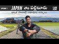 I realized that farmers in Japan are ULTRA RICH! Japan Village Full Tour | Telugu Vlogs