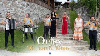 Video thumbnail of "ORFEY - OY, VINO, VINO / Орфей - Ой, вино, вино | Official Video 2022"