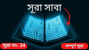 034) সূরা সাবা | Surah Saba|سورة سبإ  -কোরআন তিলাওয়াত