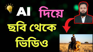 AI দিয়ে ছবি থেকে ভিডিও বানান এক ক্লিকে 🔥 | Image to Video Using AI Free | AI Video Generator 2025