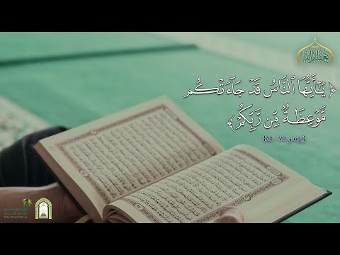 يا أيها الناس قد جاءتكم موعظة من ربكم تعظيم الله