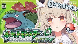 【 ポケモン緑 リーフグリーン 】完全初見！初代ポケモンはじまりの地で大冒険！✨【 天絆ささは￤ななしいんく 】