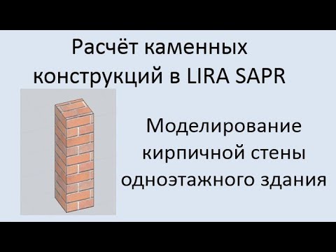 Проектирование каменных конструкций в Lira Sapr Урок 1