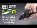 リーダーの結束に自信がない方必見!簡単・確実そして高強度、スリーブとプレッサーを使用した“スリーブ止め解説”【磯からの青物入門】