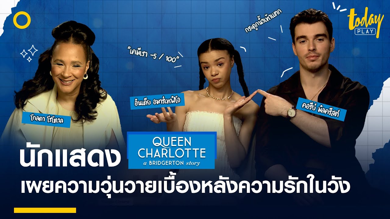 'Queen Charlotte's' India Amarteifio & Corey Mylchreest Rate Their Chemisty | TODAY Play