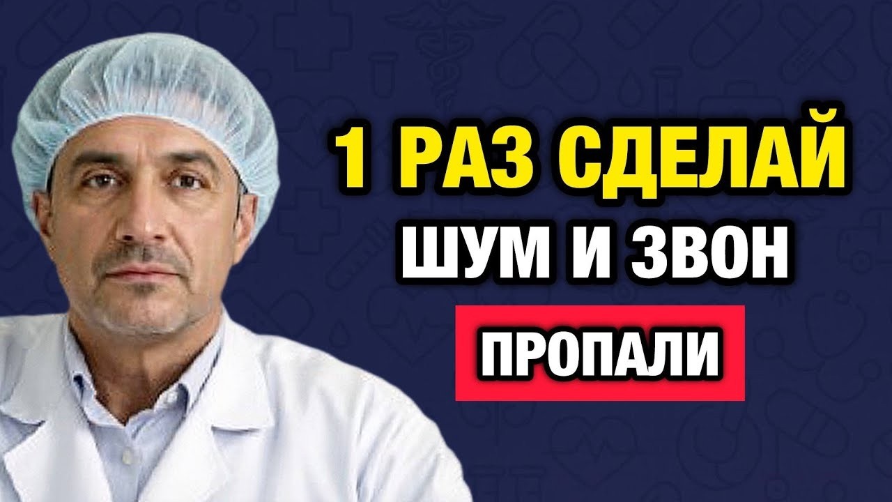 Шум в ушах_ Сделайте это вечером — и станет тише уже за 7 дней