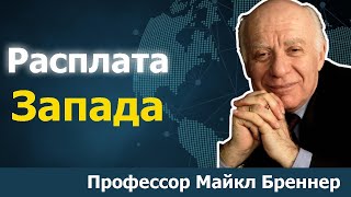 Настоящая причина, почему Запад обречен | Доктор Майкл Бреннер