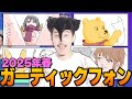 視聴者とガーティックフォン ダイジェスト2025年春