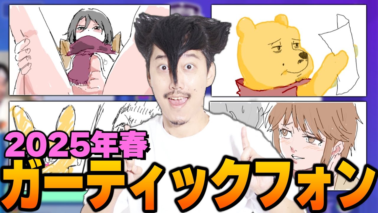 視聴者とガーティックフォン ダイジェスト2025年春