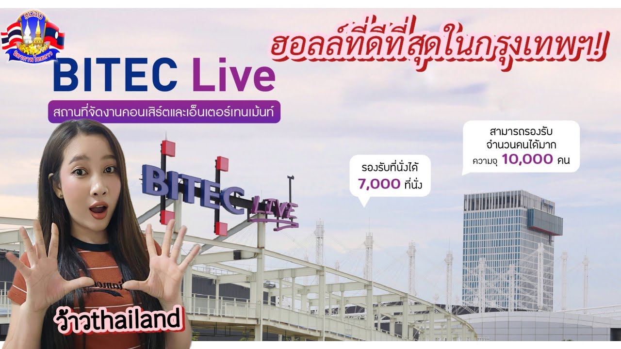 ฮอลล์ที่ดีที่สุดในกรุงเทพฯ!🇹🇭BITEC Live!สุดยอดเอนเตอร์เทนเม้นต์ #BITEC ...