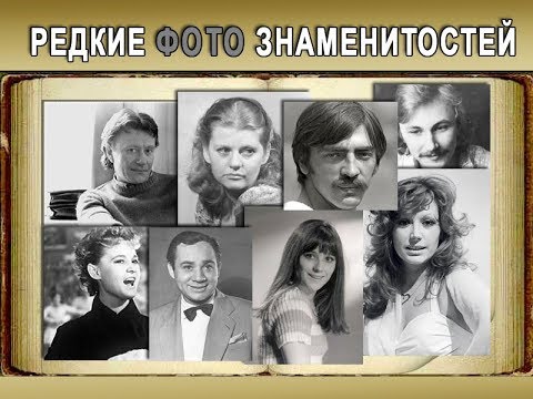 Редкие Фото Знаменитостей