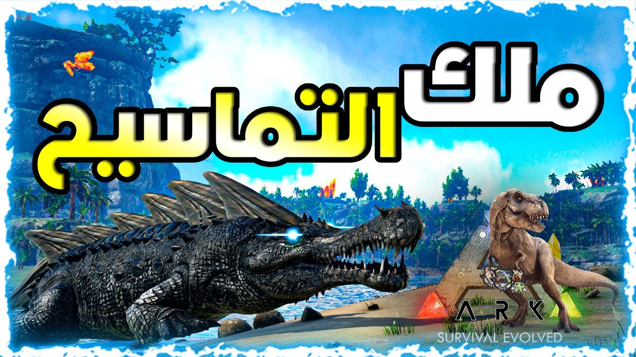 ارك التاثيرات#3 | قتال بوس السيلفر وترويضه\\😱Ark Effects - YouTube