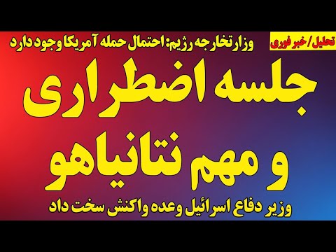 جلسه اضطراری و ویژه نتانیاهو وزیر دفاع اسرائیل وعده واکنش سخت داد رژیم منتظر حمله آمریکا و اسرائیل