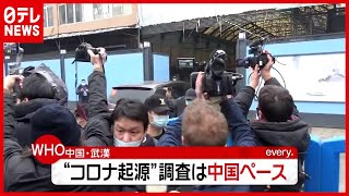 「新型コロナ」“滞在時間”わずか１時間…WHOが中国・武漢の海鮮市場を調査【海外コロナ情報まとめ】（2021年2月1日放送「news every.」より）