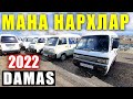 DAMAS NARXLARI 2022.ДАМАС НАРХЛАРИ 2022. SAMARQAND MOSHINA BOZORI 2022.САМАРКАНД МОШИН БОЗОР 2022