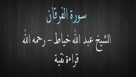 سورة الفرقان -  الشيخ عبد الله خياط - قراءة نقية