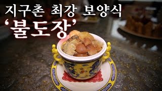 [한국형 장사의 신]지구촌 최강 보양식 '불도장'을 아십니까?