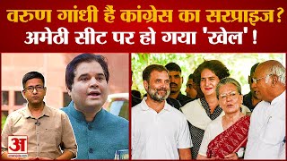 Amethi Seat पर हो गया 'खेल'! Varun Gandhi हैं Congress का सरप्राइज़? Rahul Gandhi | Priyanka Gandhi