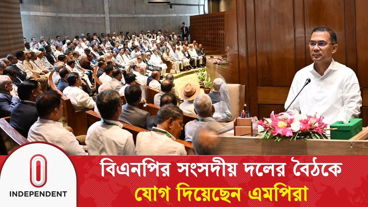 বিএনপির সংসদীয় দলের বৈঠকে যোগ দিয়েছেন এমপিরা | BNP Government Meeting | Independent TV