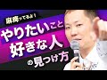 【9割の人がハマる沼?】やりたいこと・好きな人が見つからない...