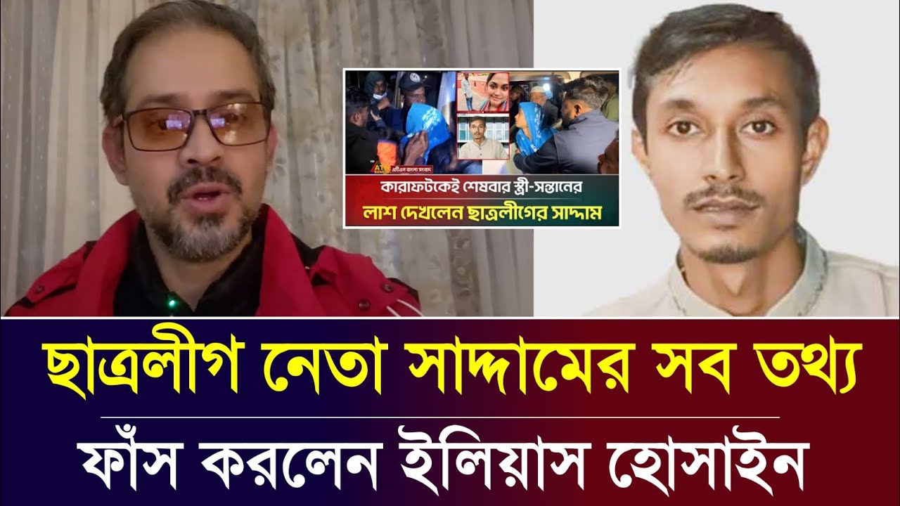 ছাত্রলীগ নেতা সাদ্দামের সব তথ্য ফাঁস করলেন সাংবাদিক ইলিয়াস হোসাইন | Elias Hossain tolk | News 