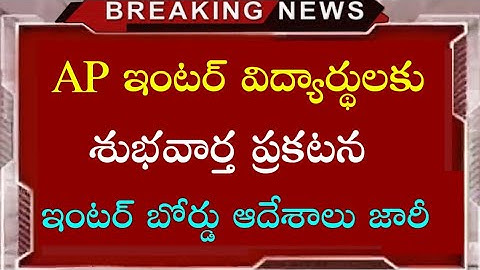AP Inter Exams 2023 latest news | Good news to AP Inter students | special orders issued to Inter |