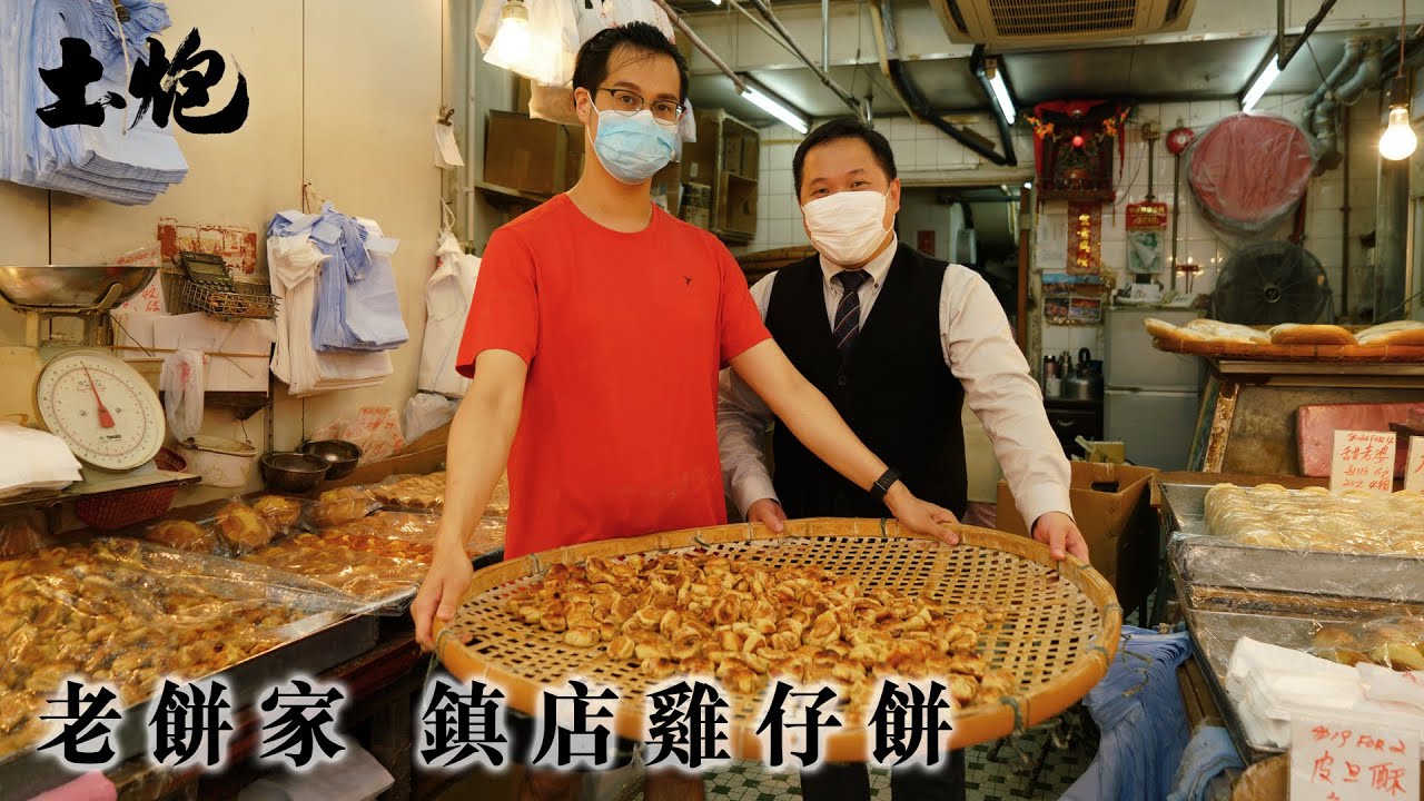 旺角中式老餅家 鎮店之寶雞仔餅 (#土炮 #懷舊 #唐餅 #旺角)
