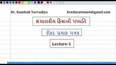 L-1 રોકડ પ્રવાહ પત્રક I Management Accounting I B.Com.Sem-5 I Dr. Kamlesh Varvadiya