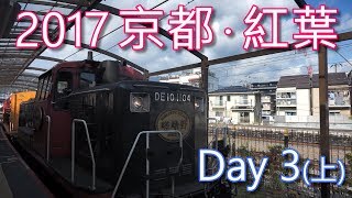 2017 京都·紅葉賞楓行Day 3 (上) 嵐山小火車Torokko列車保 ...