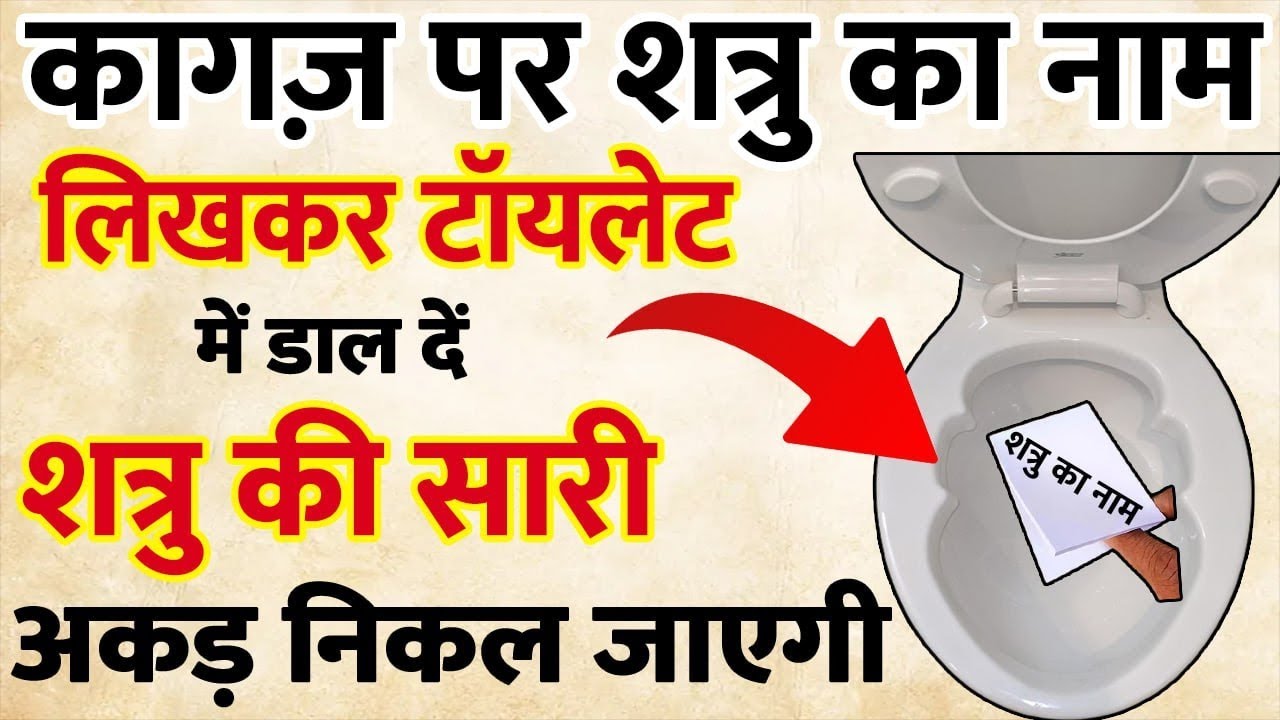 कागज पर नाम लिख कर टॉयलेट में डाल दो,, शत्रु की सारी अकड़ निकल जाएगी  ||