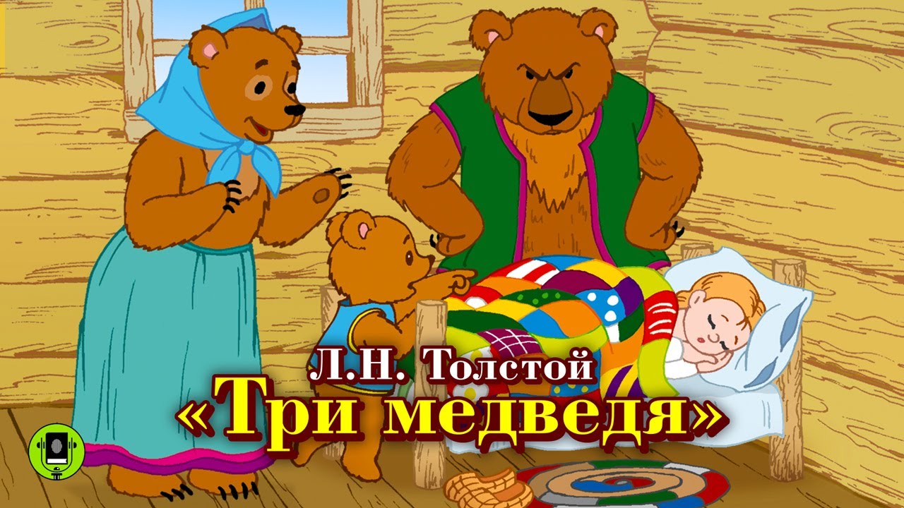Сказка три медведя толстой. Лев Николаевич три медведя. Три медведя толстой. Толстой 3 медведя. Три медведя русская народная сказка.