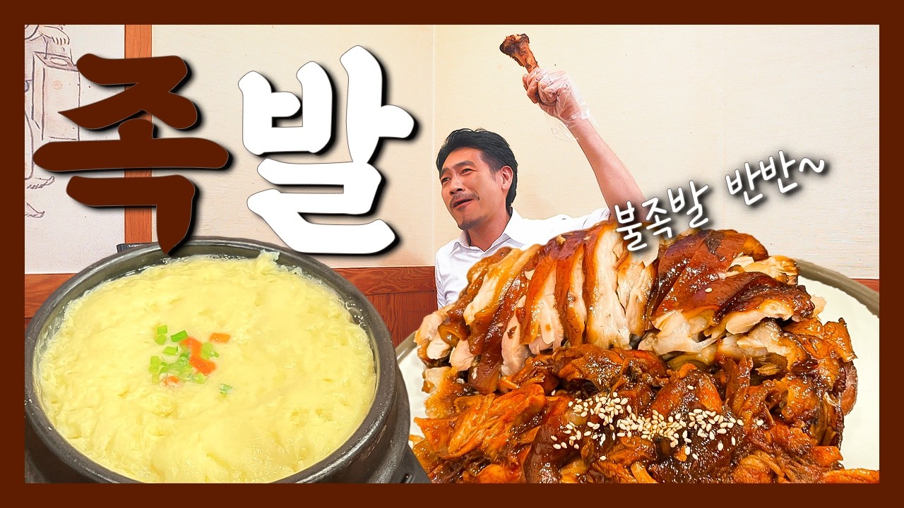 탱글탱글 야들야들, 불향 가득 매콤한 맛.. 역시 서울 3대 족발『고독한 족발』(KOR/JPN sub)【선릉 맛집】