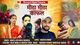 meetha meetha kafal !! letest new uttrakhandi song 2024 !! singer' Mamta arya & Birju shoryal