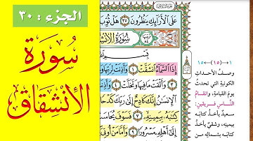 سورة الإنشقاق || احفظها بسهولة مع القارئ ياسر سلامة (مصحف الحفظ الميسر) Al Inshiqaq