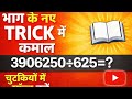 दुनिया की किसी भी Teacher ने 25,125,625 से भाग करने का ये ट्रिक नहीं बताया!