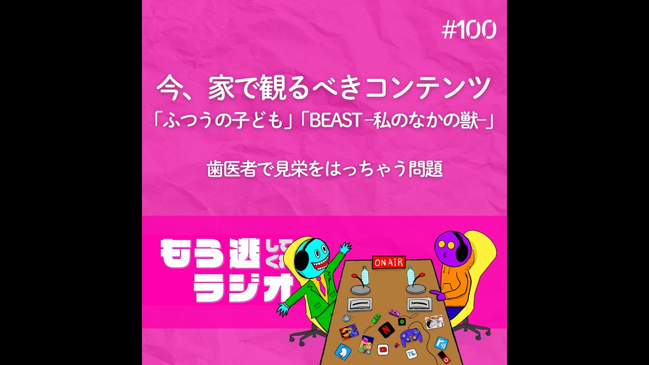 「ふつうの子ども」「BEAST –私のなかの獣–」今、家で観るべきコンテンツ