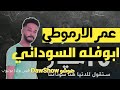 ضو شو عمر الارموطي ابوفله السوداني 
